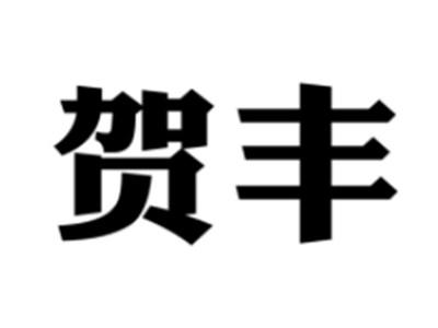 贺丰