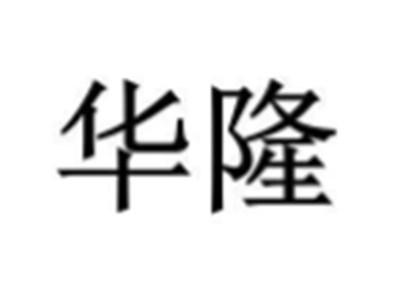 华隆