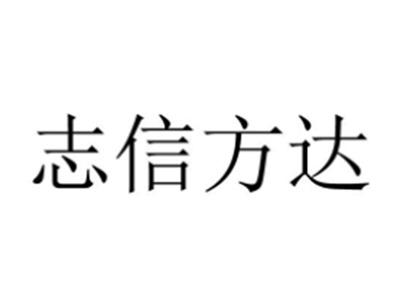 志信方达