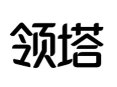 领塔