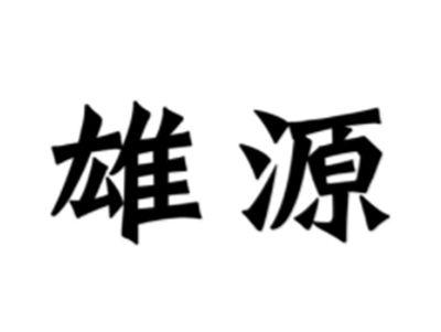 雄源