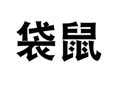 袋鼠