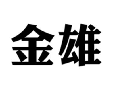 金雄