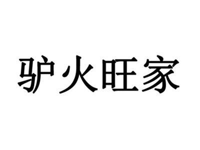 驴火旺家