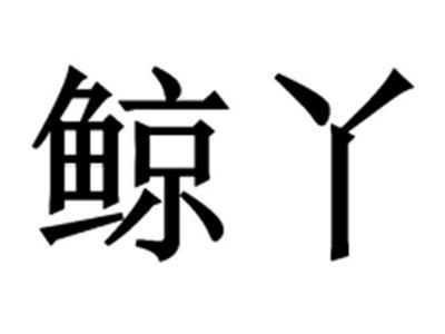 鲸丫