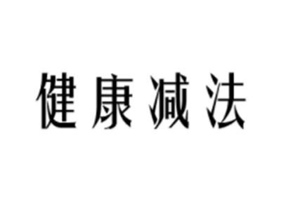 健康减法