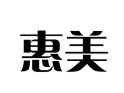 惠美