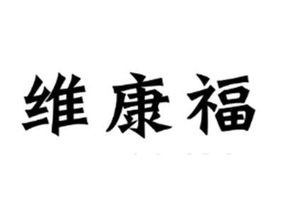 维康福