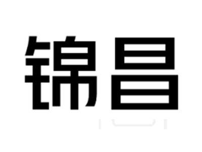 锦昌