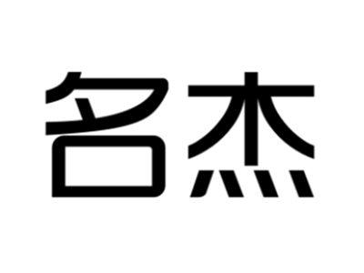 名杰