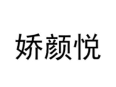 娇颜悦