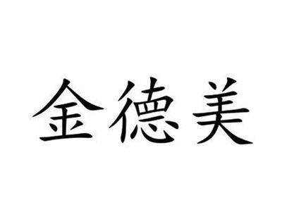 金德美