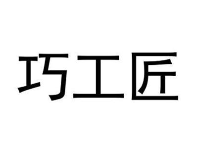 巧工匠