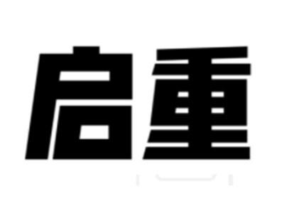 启重