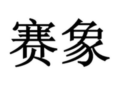 赛象