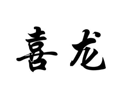 喜龙
