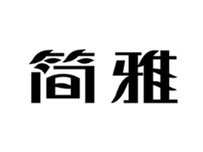 简雅