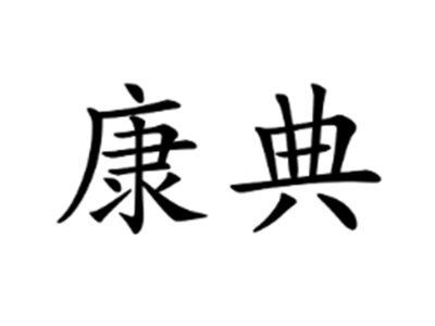 康典
