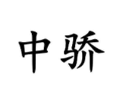 中骄