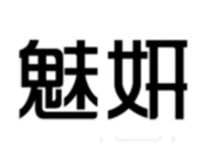 魅妍