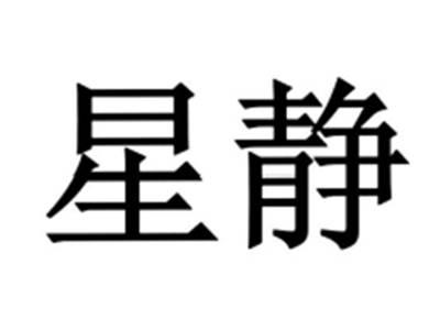 星静