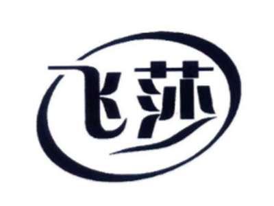飞莎