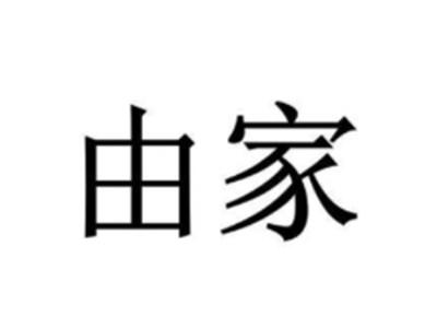 由家