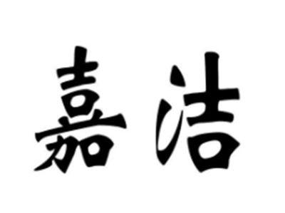 嘉洁