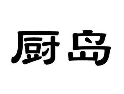 厨岛
