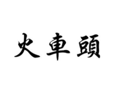 火車頭