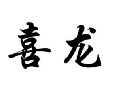 喜龙