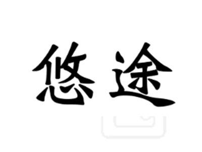 悠途