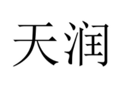 天润