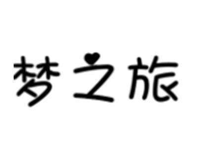 梦之旅