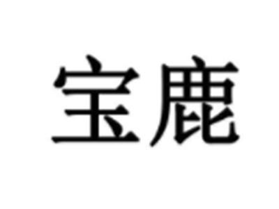 宝鹿