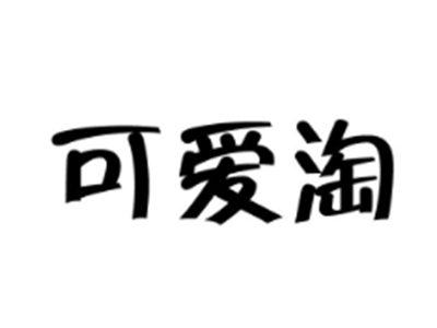 可爱淘