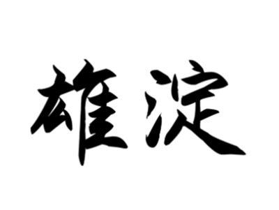 雄淀