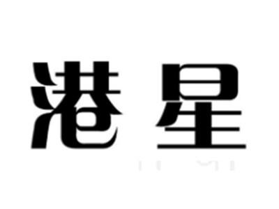 港星