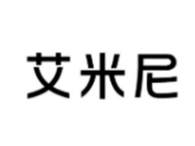 艾米尼