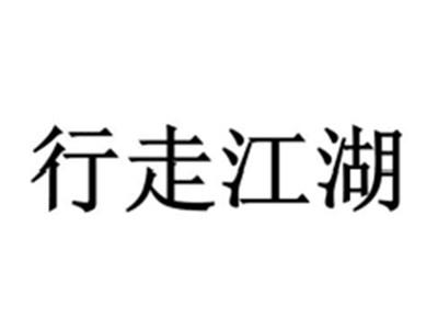 行走江湖