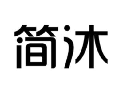 简沐