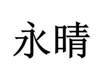 永晴