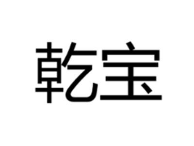 乾宝