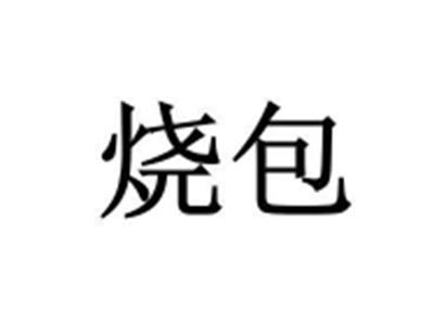烧包