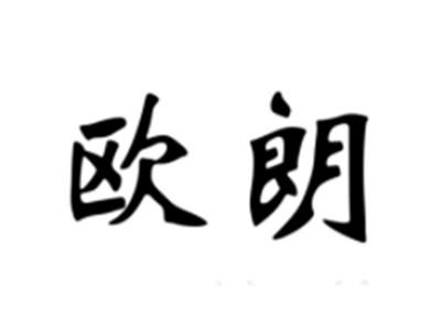 欧朗