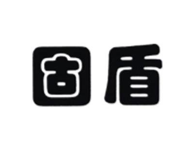 固盾
