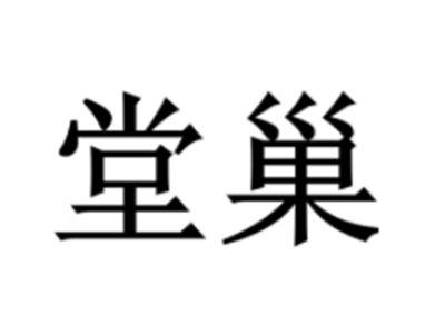 堂巢