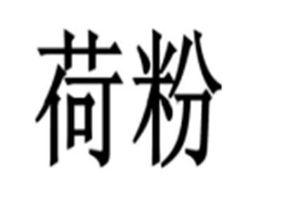 荷粉