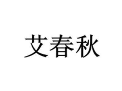 艾春秋