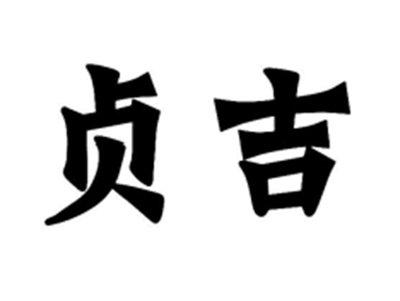 贞吉